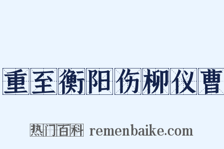 重至衡阳伤柳仪曹是什么意思的图片